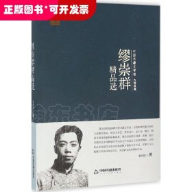 中国书籍文学馆·大师经典：缪崇群精品选