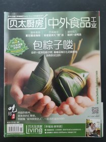 贝太厨房 中外食品工业 2013年6月号 包粽子喽 杂志