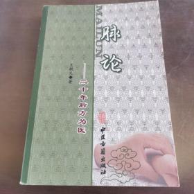 脉论