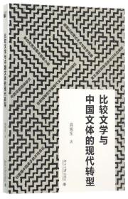 全新正版 比较文学与中国文体的现代转型 高旭东 9787301284568 北京大学