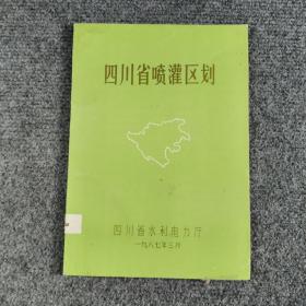 四川省喷灌区划