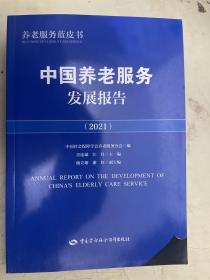 中国养老服务发展报告 2021