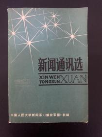 新闻通讯选