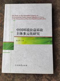 中国环境公益诉讼主体多元化研究