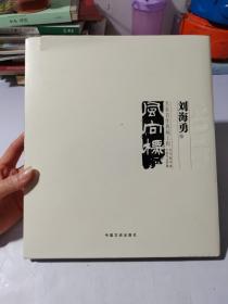 当代美术家代表作品全集：名家名作典藏工程——刘海勇卷