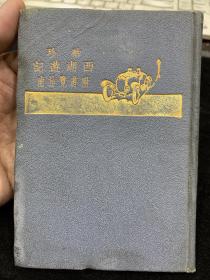 民国14年初版，袖珍西湖游记，精装本