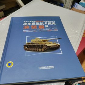 战车模型技术指南涂装篇
