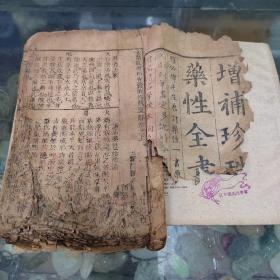 增补珍珠囊药性全书卷上下册