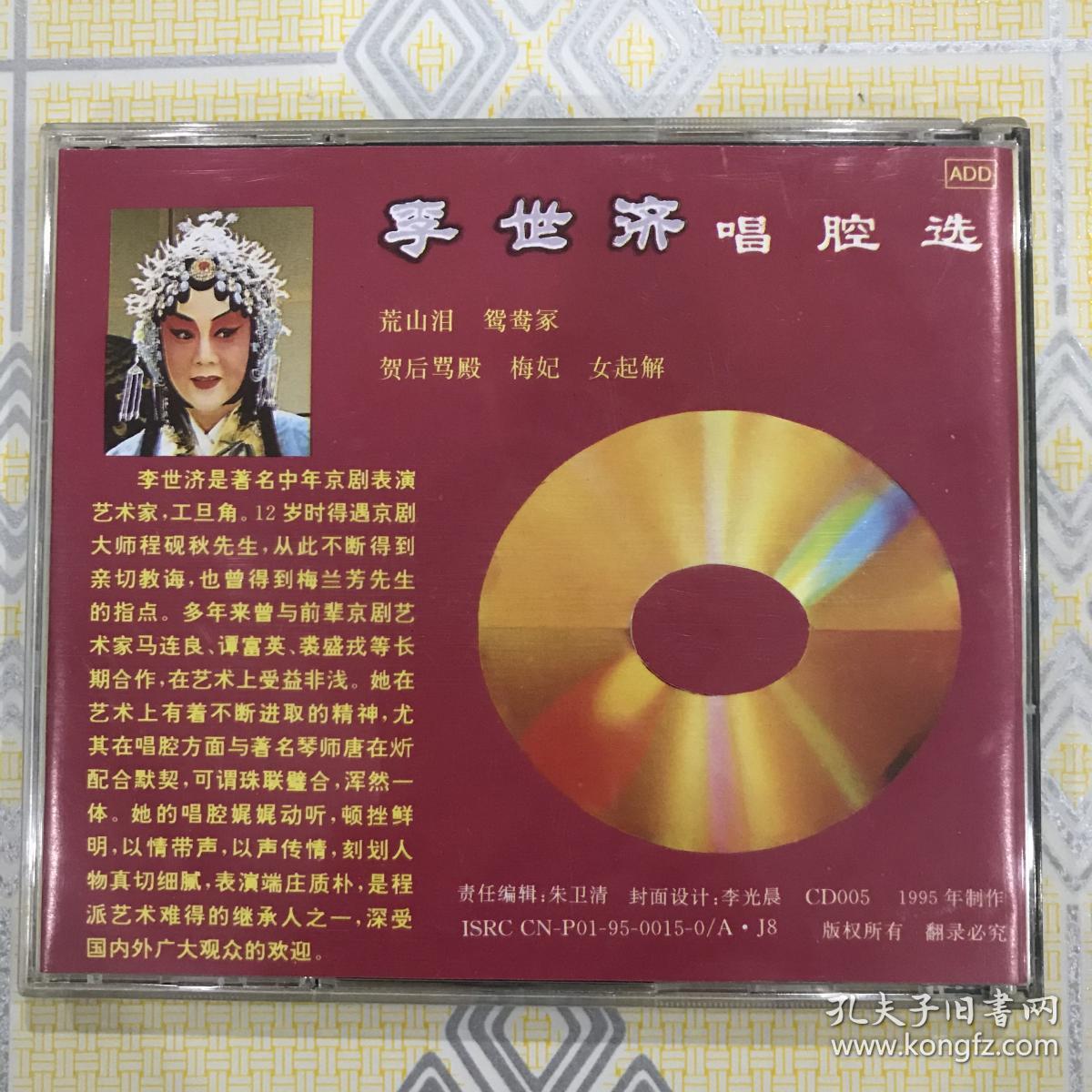 京剧:李世济唱腔选(1cd)【荒山泪,鸳鸯冢,贺后骂殿,梅妃,女起解.