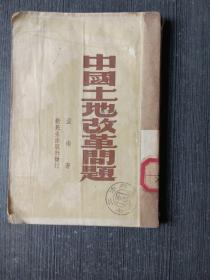 《中国土地改革问题》1949年再版