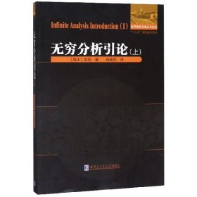 无穷分析引论(上)/世界数学元典丛书系列 9787560364445