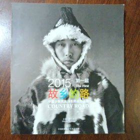 故乡的路：2015第一届中国少数民族摄影师奖作品集