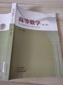 高等数学(第2版)唐仙芝9787572505638河南科学技术出版社
