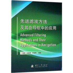 先进滤波方法及其在导航中的应用 宁晓琳,宫晓琳,李建利 9787118116595 国防工业出版社