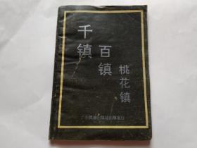 千镇百镇桃花镇