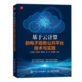 【正版书籍】基于云计算的电子政务公共平台技术与实践