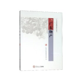 广东物产/广东乡村集萃系列丛书 9787562360292
