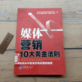 媒体营销10大黄金法则