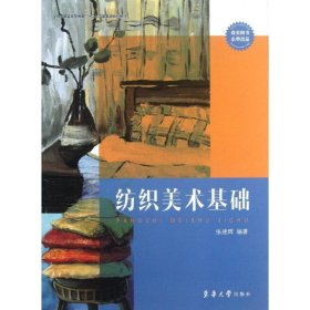 保正版！纺织美术基础9787566901996东华大学出版社张建辉