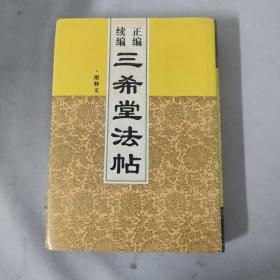 正编续编三希堂法帖（一）