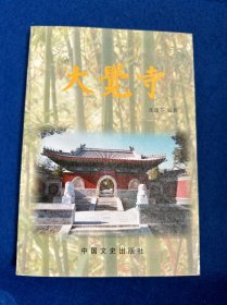 大觉寺 中国文联出版社