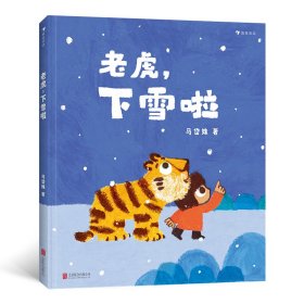 老虎，下雪啦 北京联合出版有限公司 9787559648976 马岱姝