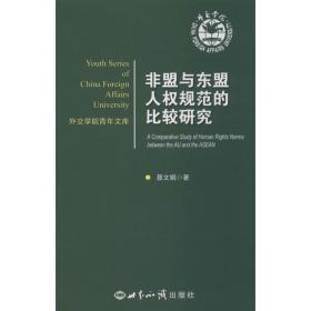 非盟与东盟人权规范的比较研究 法学理论 聂文娟 新华正版