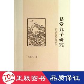 易堂九子研究 中國哲學 馬將偉 新華正版