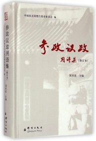 【假一罚四】参政议政用语集(修订本)(精)刘本旺