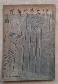 北京大学工学院新闻  新年特刊  阮尚介 王揖唐 今东州 叶穉云 王承武 山越邦彦 章文基 傅维明 浅野好 梁引年 朱兆雪 陈莱茂 苏允塘 李毓汉 崔乃营 赵宝煦 吴光宇 张大有 丁则诚 林成禄 郑锦明 李准 金古刚 曾景寿 陈锡彬 赵小彭 张荫朗 曾易 沈厚基 沈励 郑均 傅宗岱 陈宗德 严钺 金藤龙  罕见民国高校期刊