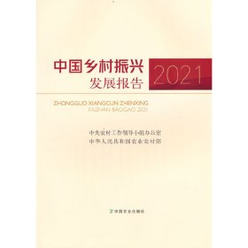 中国乡村振兴发展报告2021 中央农村工作领导小组办公室 著 9787109303010