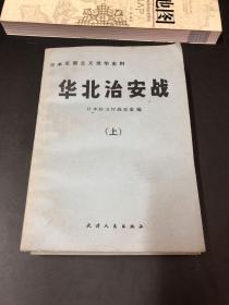 华北治安战（上下）