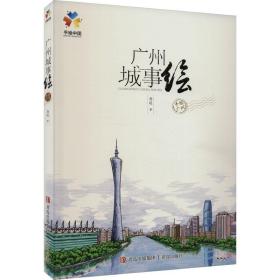 新华正版 广州城事绘 马达 9787555256380 青岛出版社