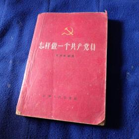 怎样做一共产党员(1960年第三版
