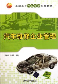 【全新正版，现货速发】汽车维修企业管理(高职高专汽车专业系列教材)骆孟波//钱淑丽9787302267133清华大学