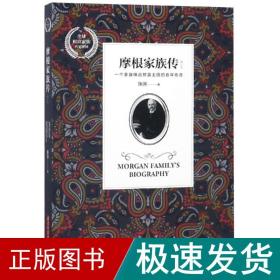 摩根家族传(修订版) 外国历史 陈润 新华正版