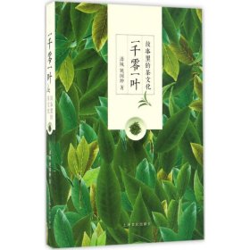 【正版新书】一千零一叶:故事里的茶文化