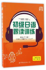 全新正版 初级日语跟读训练 (日)松浦真理子//福池秋水//河野麻衣子//吉田佳世 9787519219864 世界图书出版公司