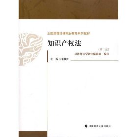 新华正版 知识产权法(第2版) 朱榄叶 9787562038290 中国政法大学出版社