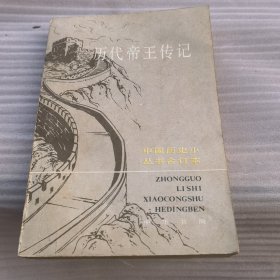 历代帝王传记（中国历史小丛书合订本）