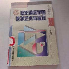 低年级数学的教学艺术与实践 （北京教育丛书）