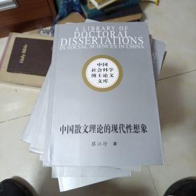 中国散文理论的现代性想象