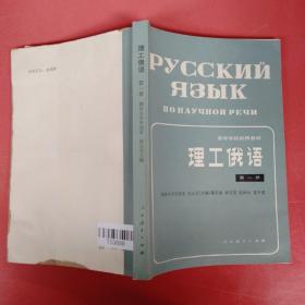 理工俄语第1册