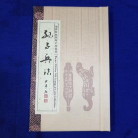孙子兵法【袖珍版丝绸邮币珍藏册】
（汉、英对照，内含5张孙子兵法特种邮票）精装