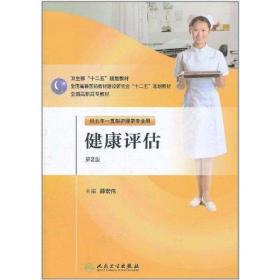 健康评估·第2版（五年一贯制/护理） 大中专理科医药卫生 薛宏伟