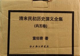 【正版新书】清末民初历史演义(全五册)
