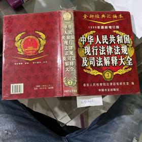 中华人民共和国现行法律法规及司法解释大全1999（3）