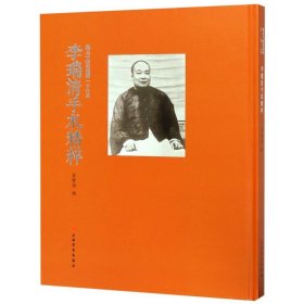张大千艺术研究丛书：李瑞清手札精粹精装