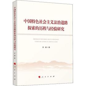全新正版 中国特色社会主义法治道路探索的历程与经验研究 李婧 9787010244167 人民出版社