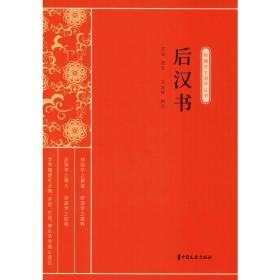 新华正版 后汉书 庄适 9787520514156 中国文史出版社